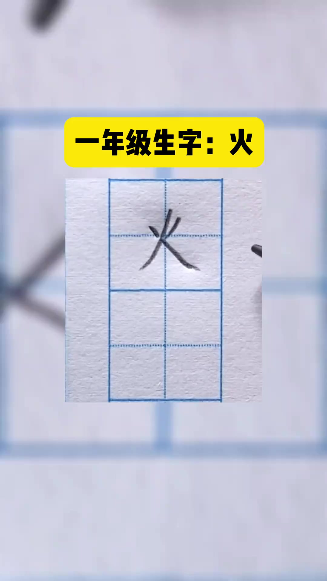 火字笔画顺序怎么写的,一年级教材