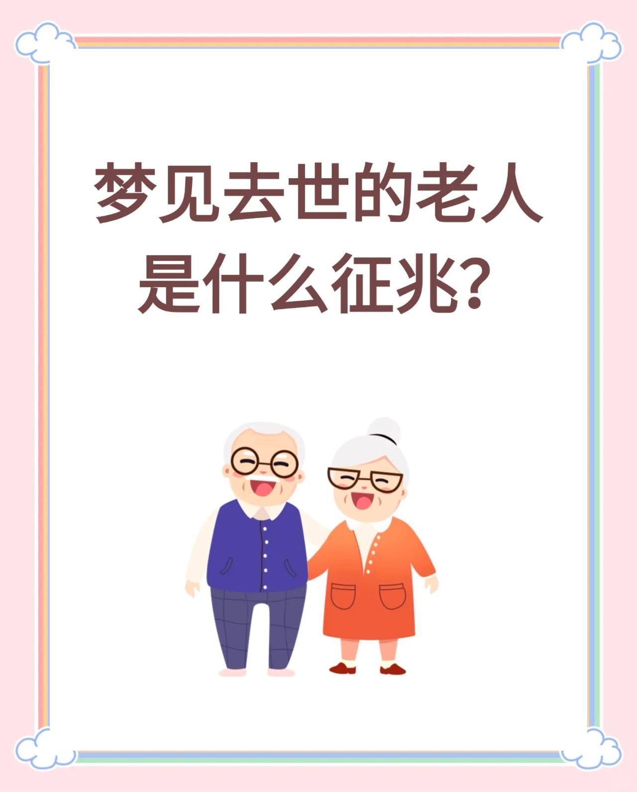 梦见已故的亲人复活