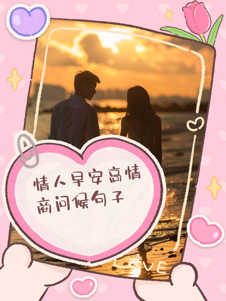 女朋友说早安高情商怎么回答