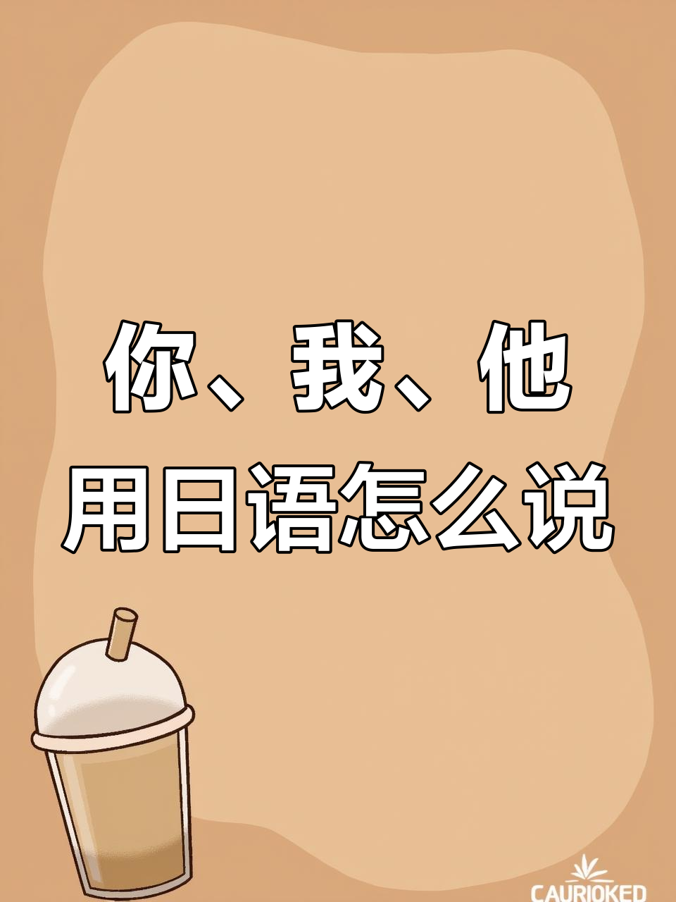 日语叫老公谐音