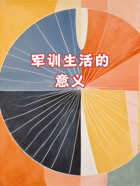 军训的意义与目的