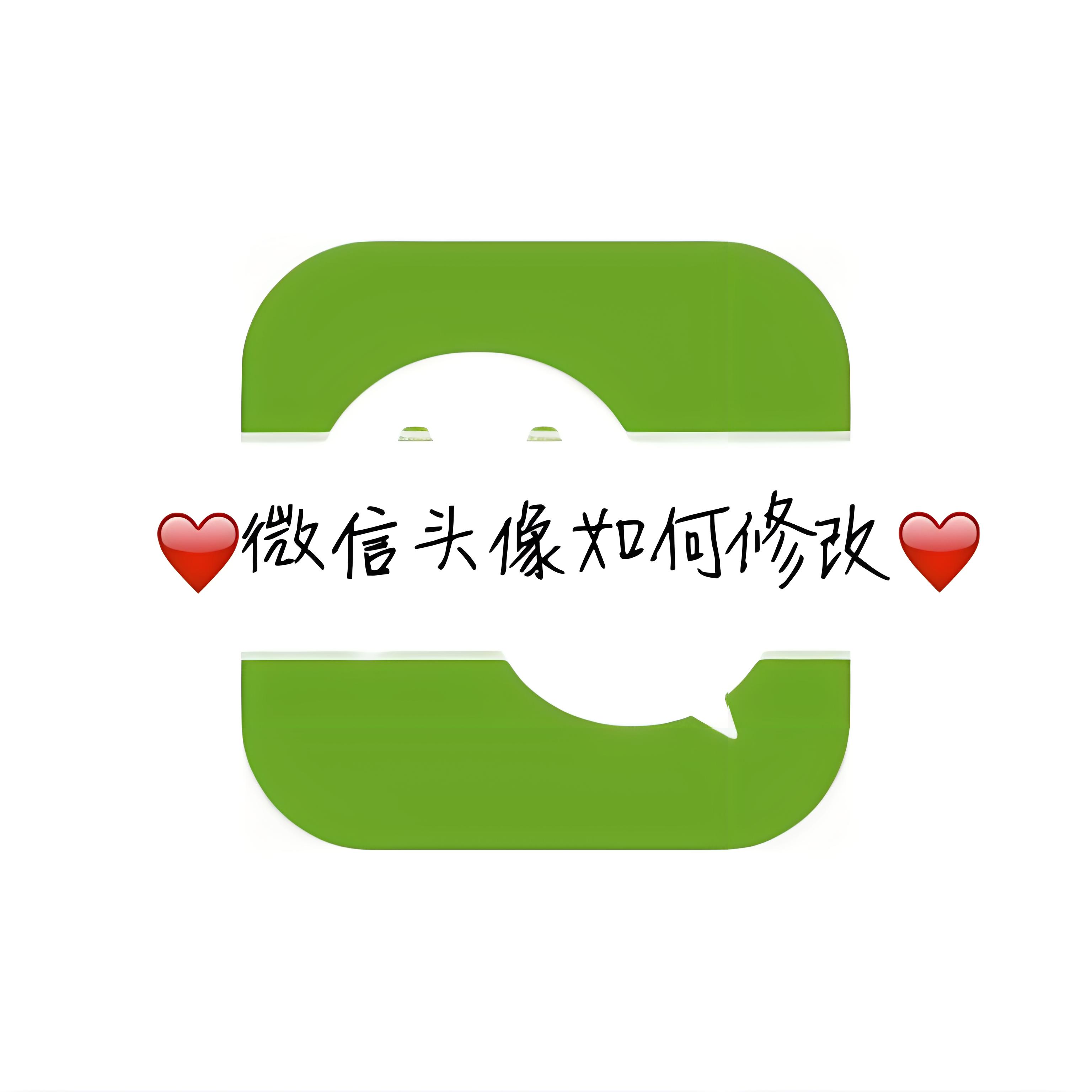 微信群可以换头像不