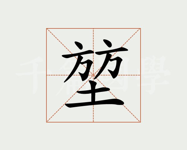 堡字怎么读才对