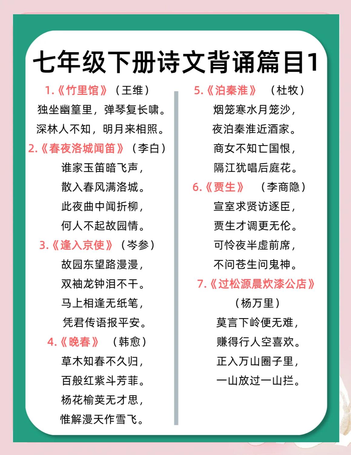 七年级下册语文古诗必背内容