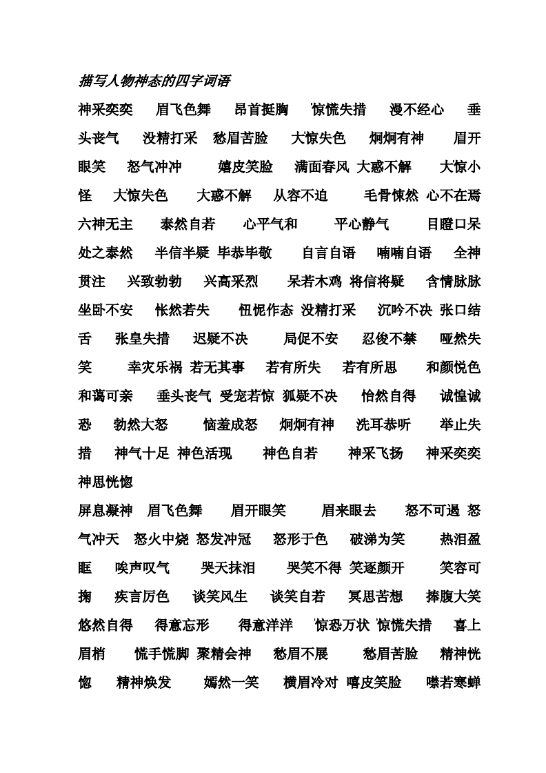 描写神态成语有哪些成语大全