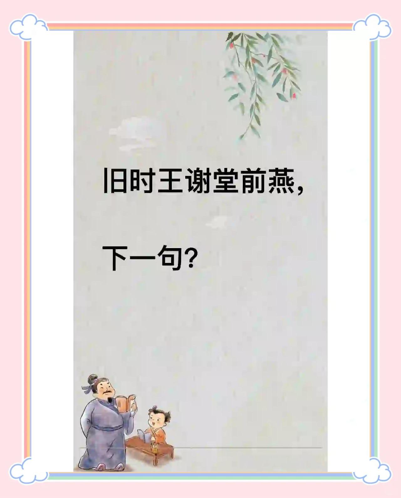 旧时王谢堂前燕飞入寻常百姓家的译文
