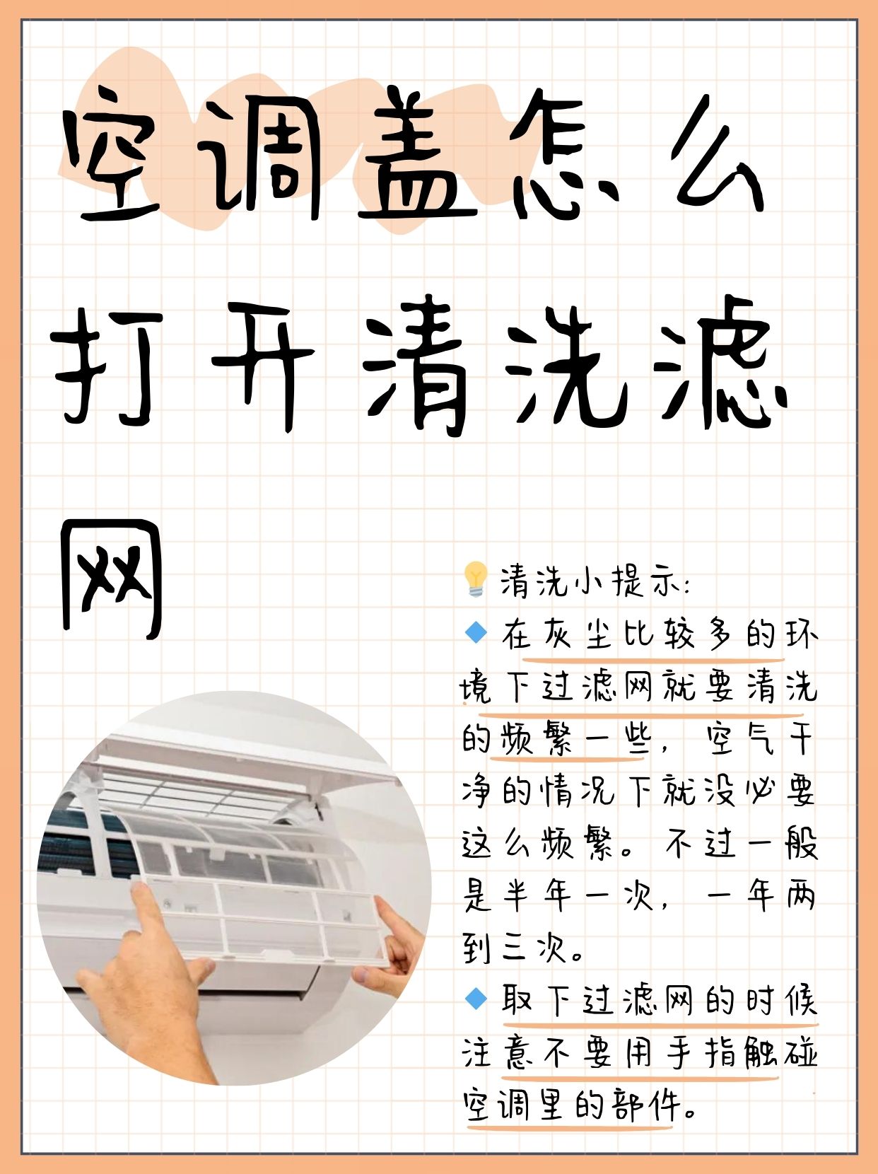 如何正确清洗空调过滤网?