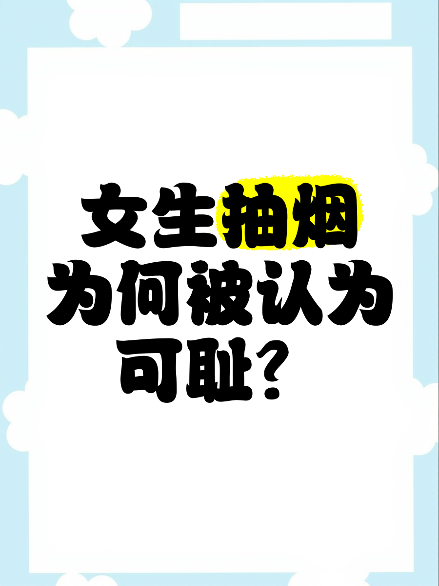 女孩子抽烟会怎么样?