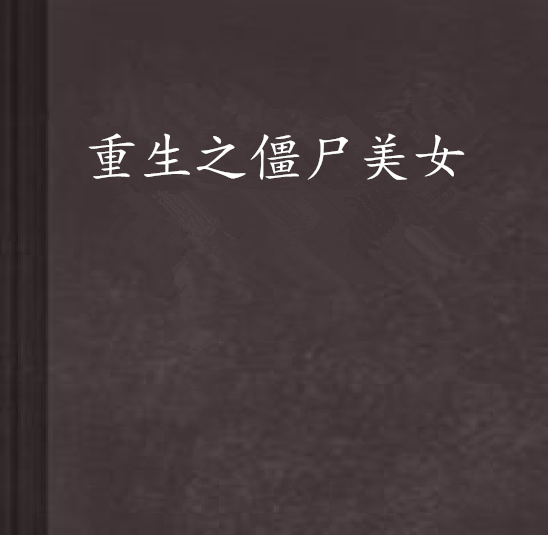 主角是僵尸的长篇小说