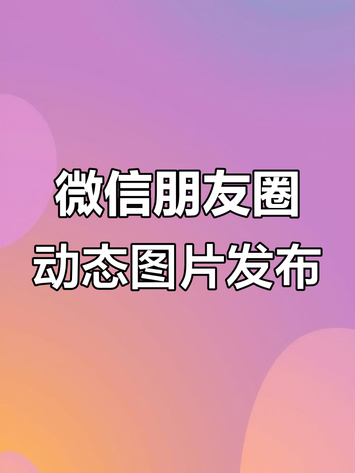 微信朋友圈可以发动图么?