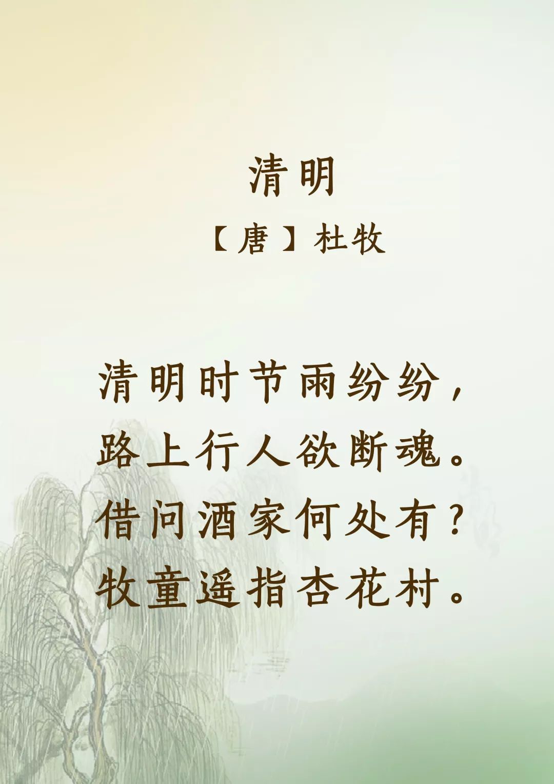 清明时节雨纷纷那首诗是什么