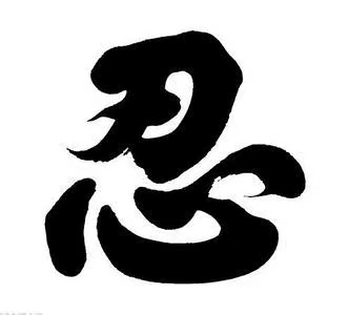 忍俊不禁的禁怎么写