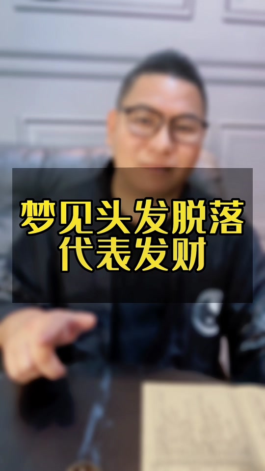 梦见自己头发掉光了得了癌症