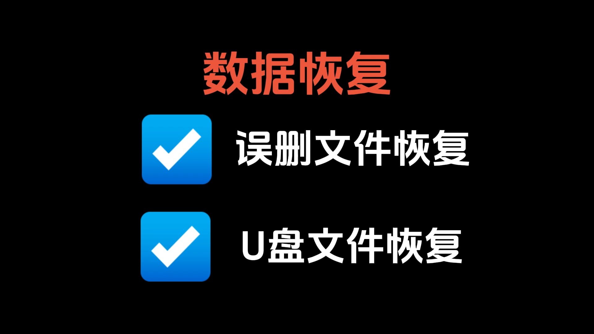 恢复文件按什么键
