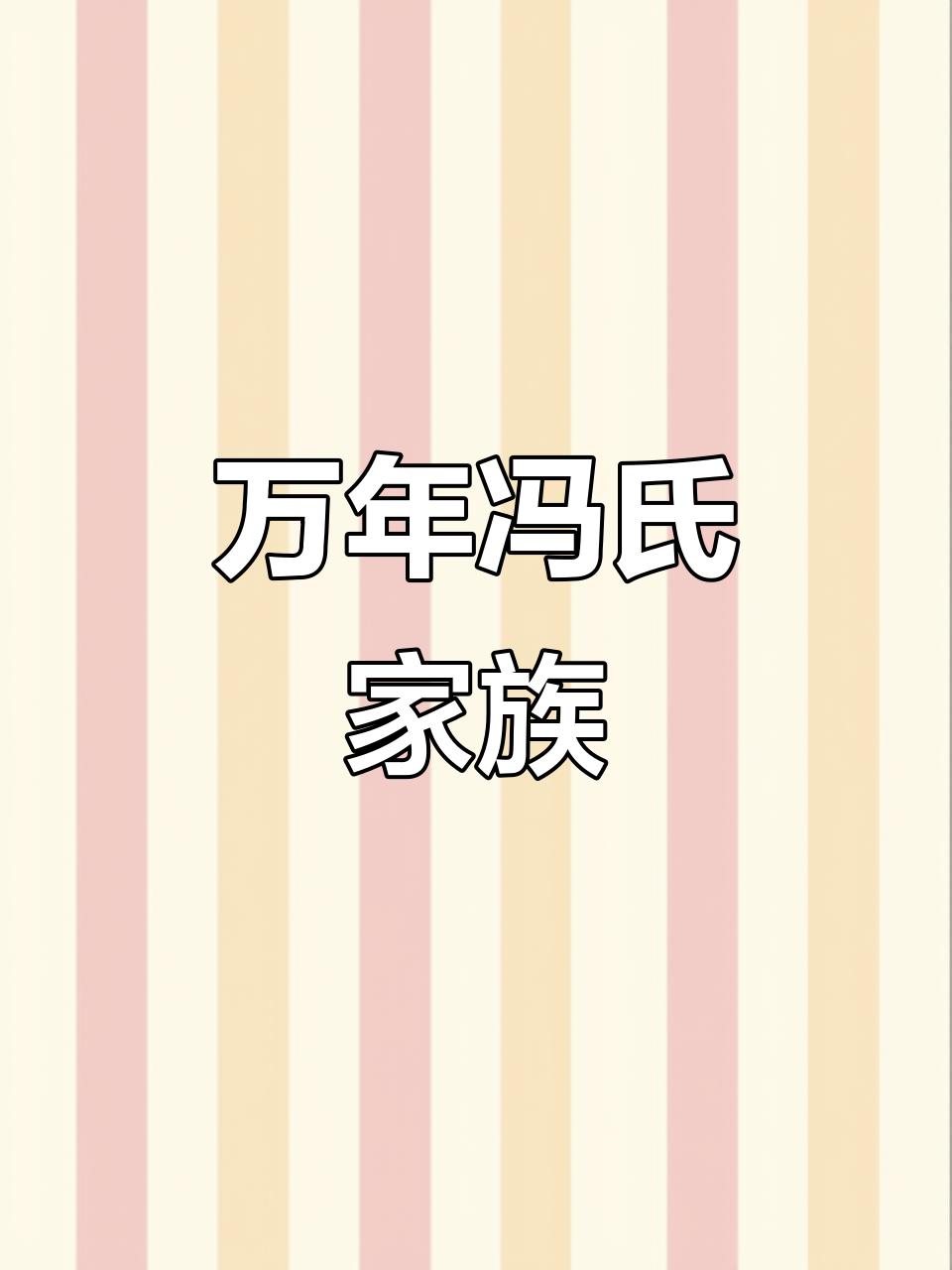 冯姓辈分口诀大全