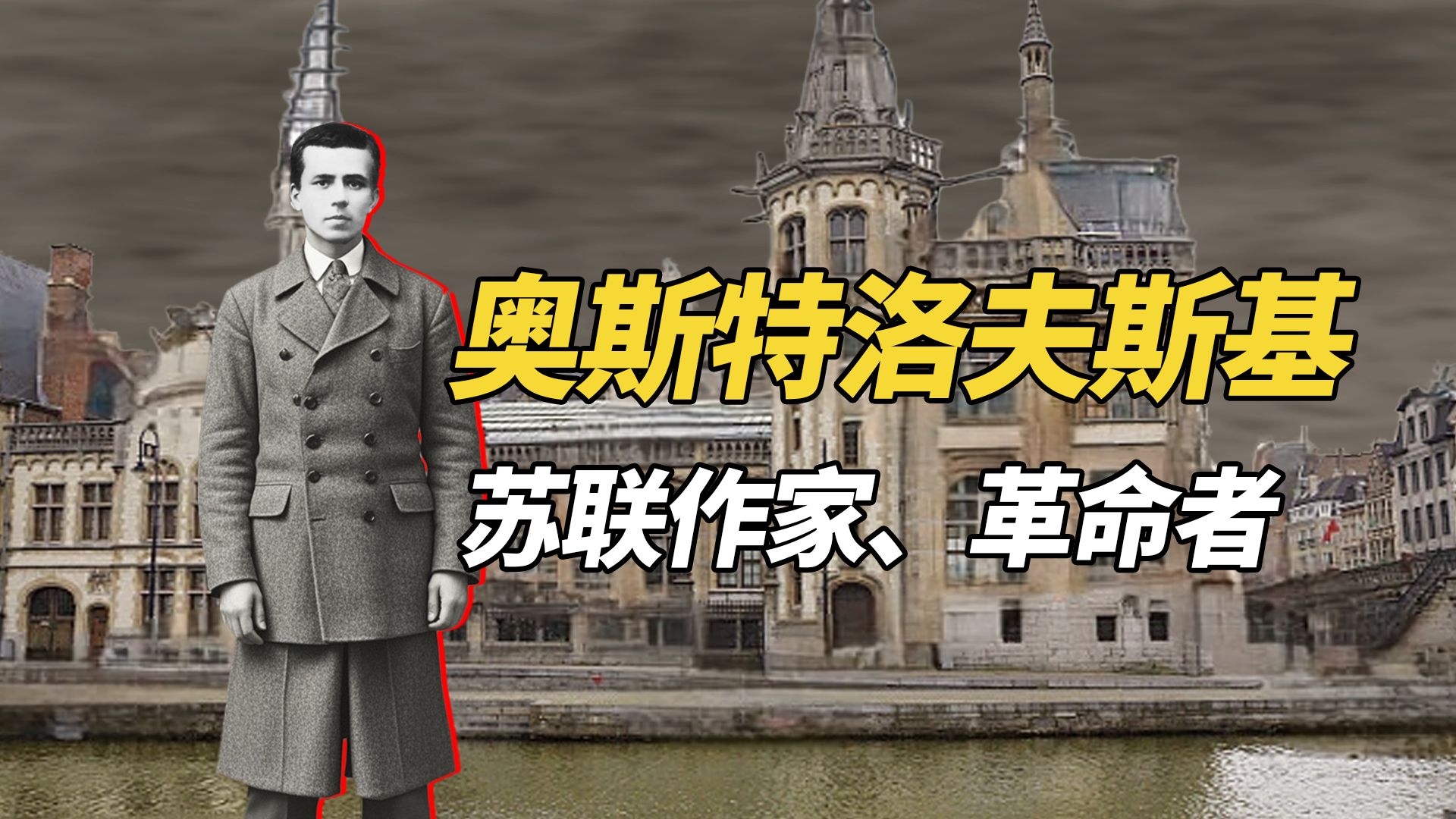 奥斯特洛夫斯基人生经历
