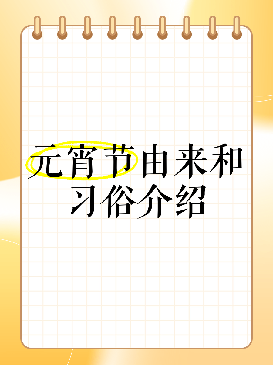 元宵节的由来简介资料