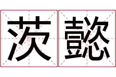 阿尔茨的读音