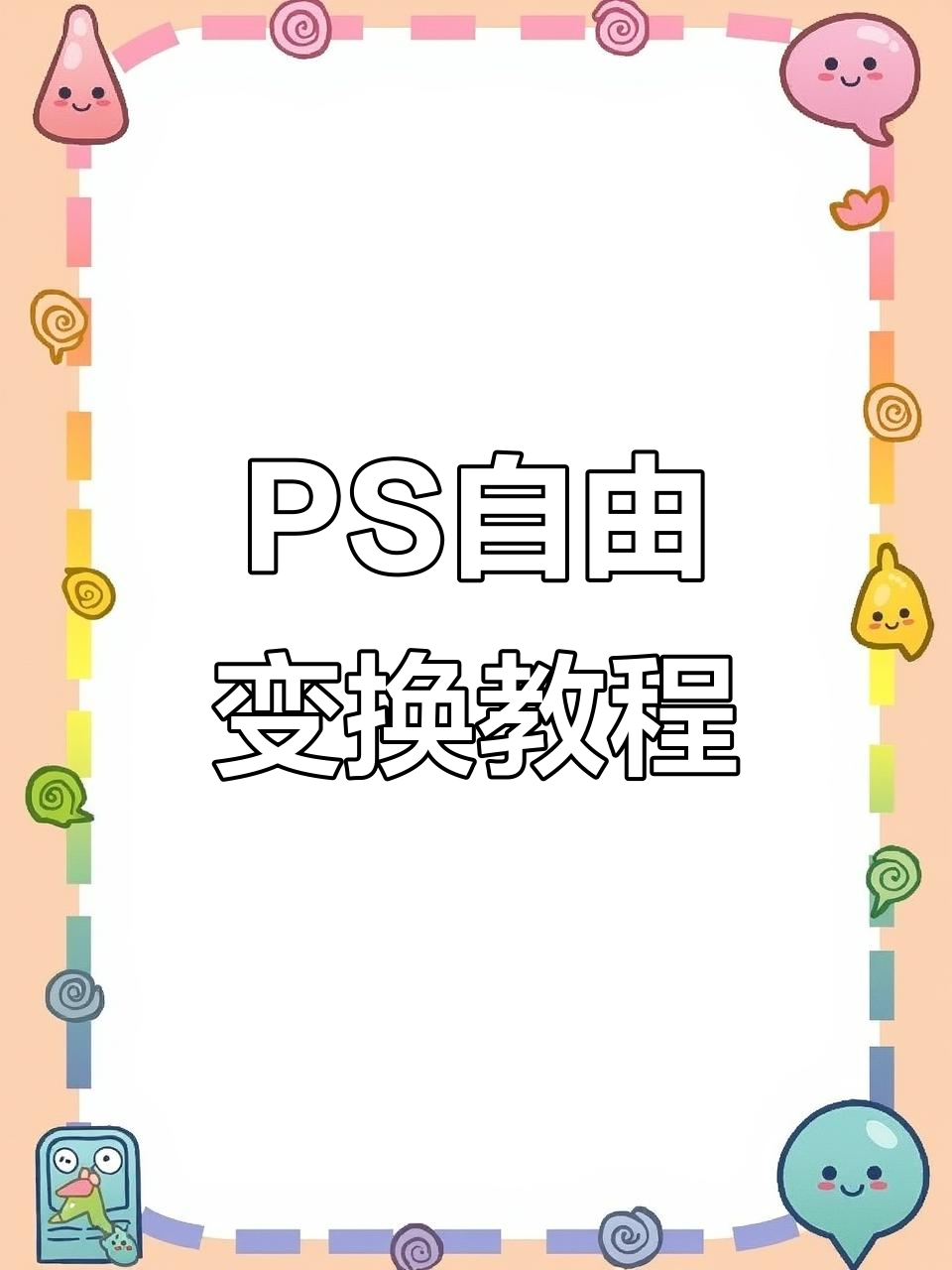 ps自由变换快捷键是哪个