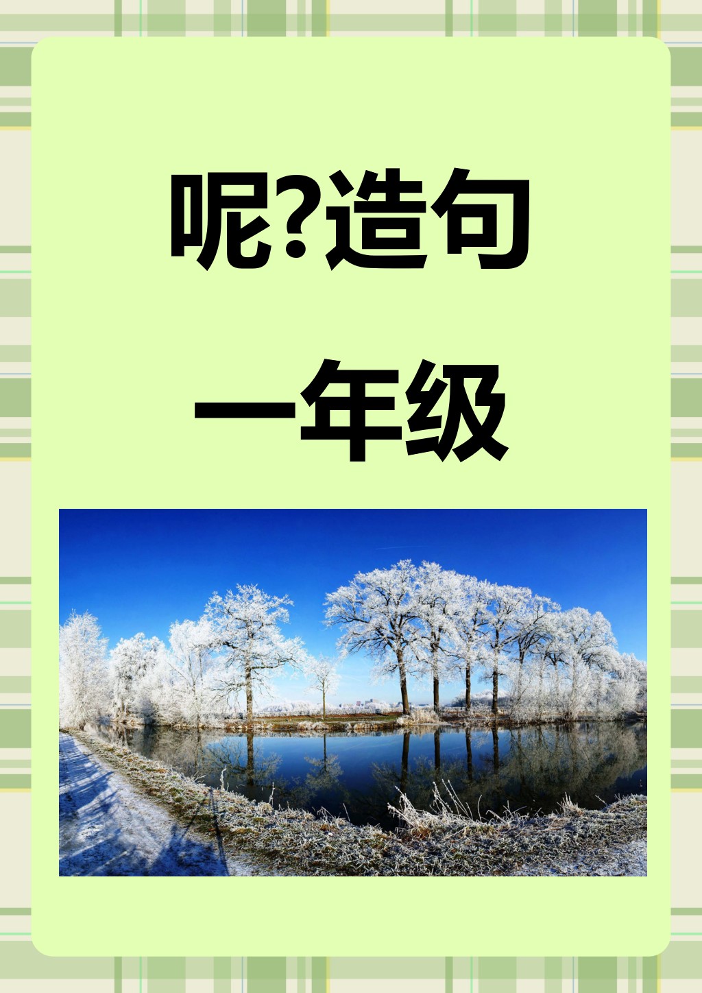 碰见造句一年级