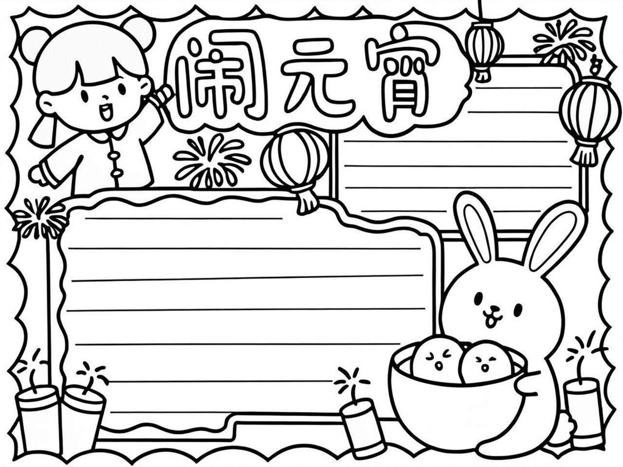 元宵节手抄报大全字少