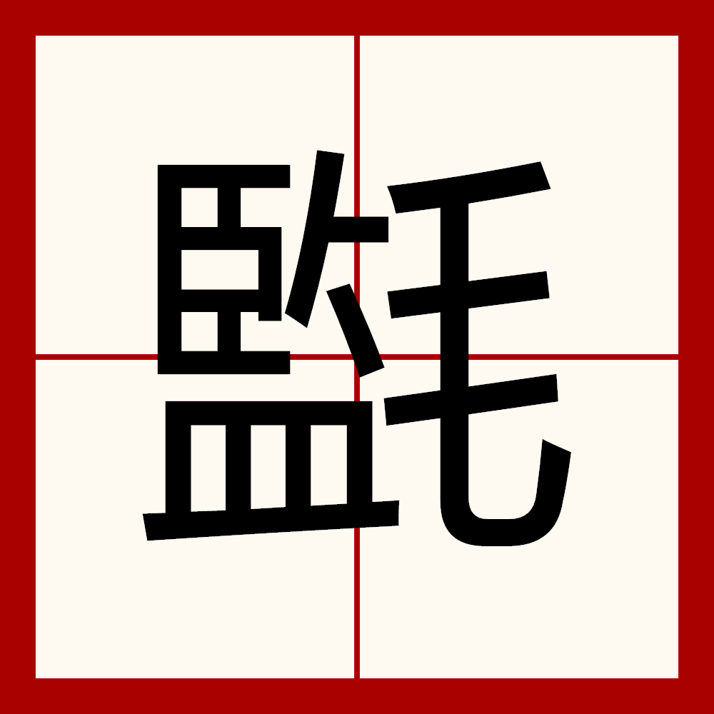 毛的五笔怎么打