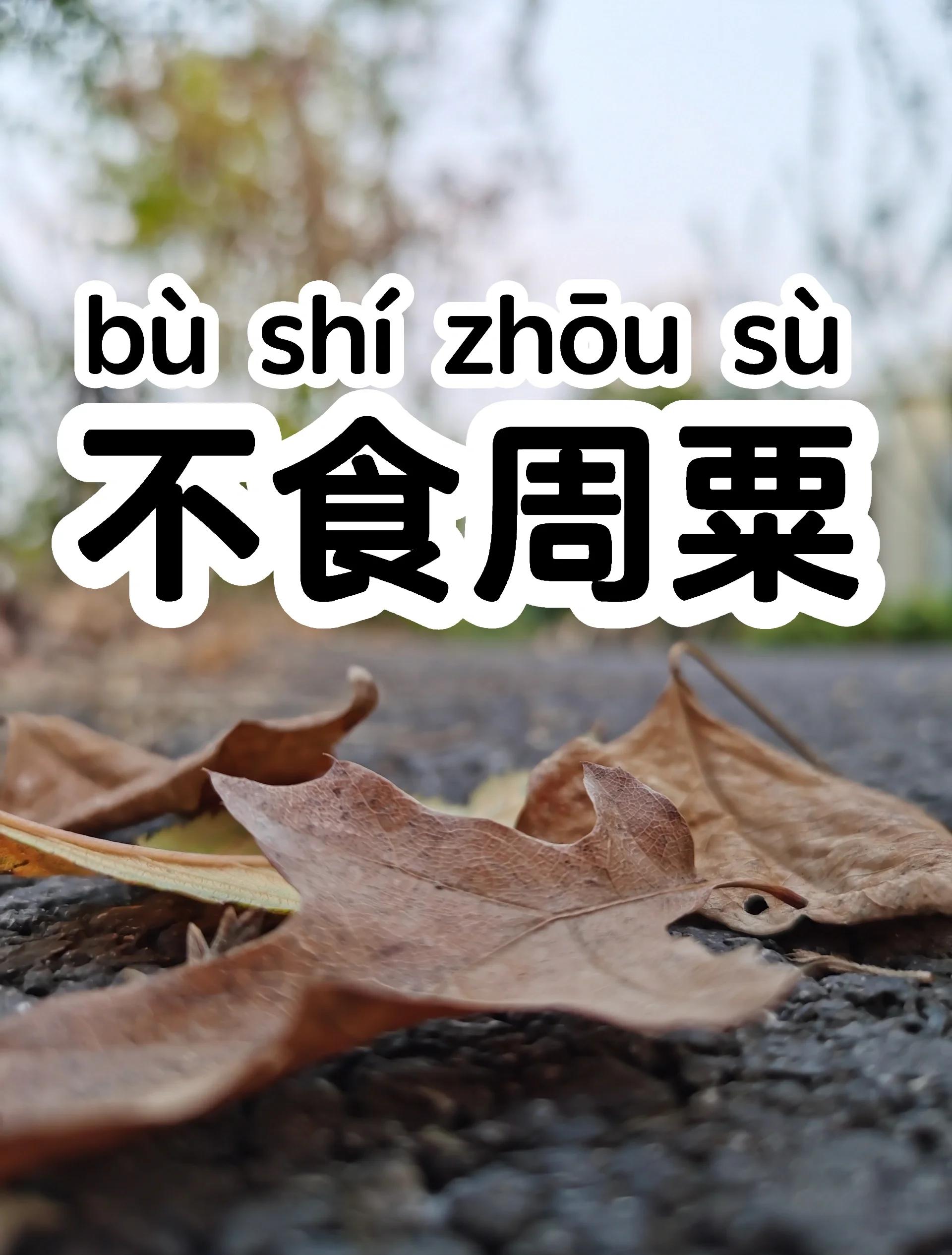 食不下咽形容什么动物