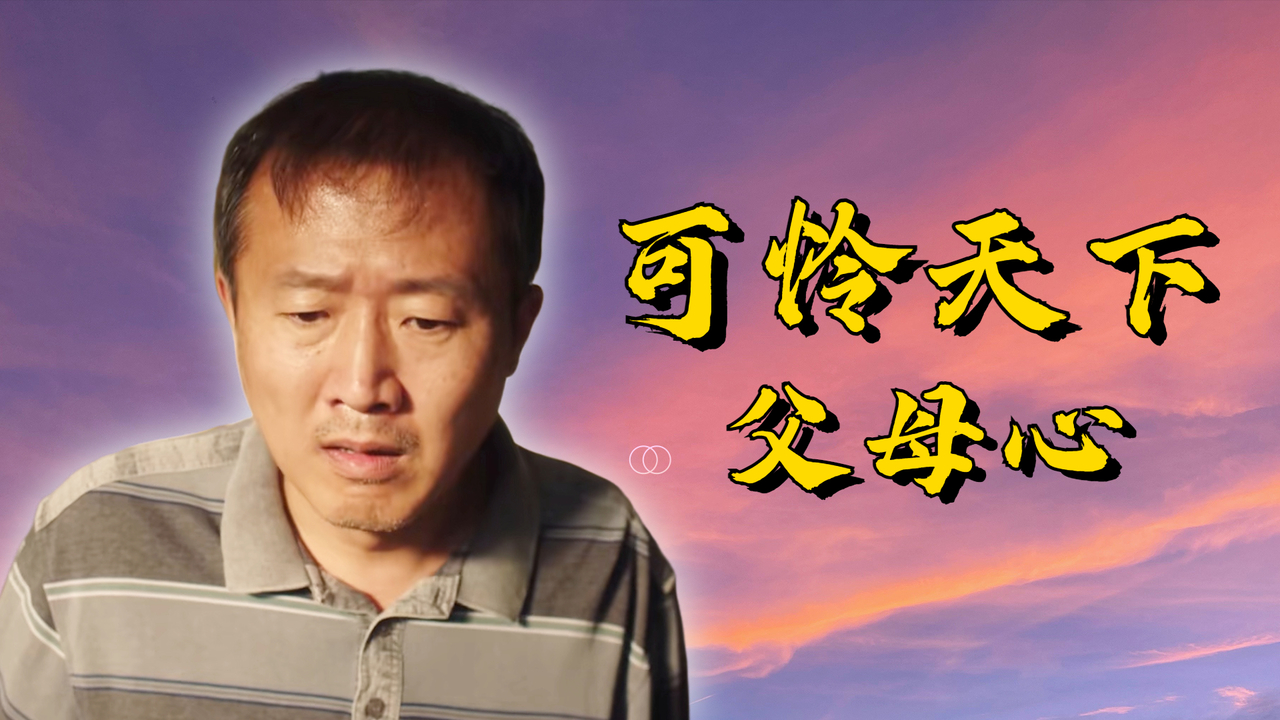 可怜天下父母心 什么意思