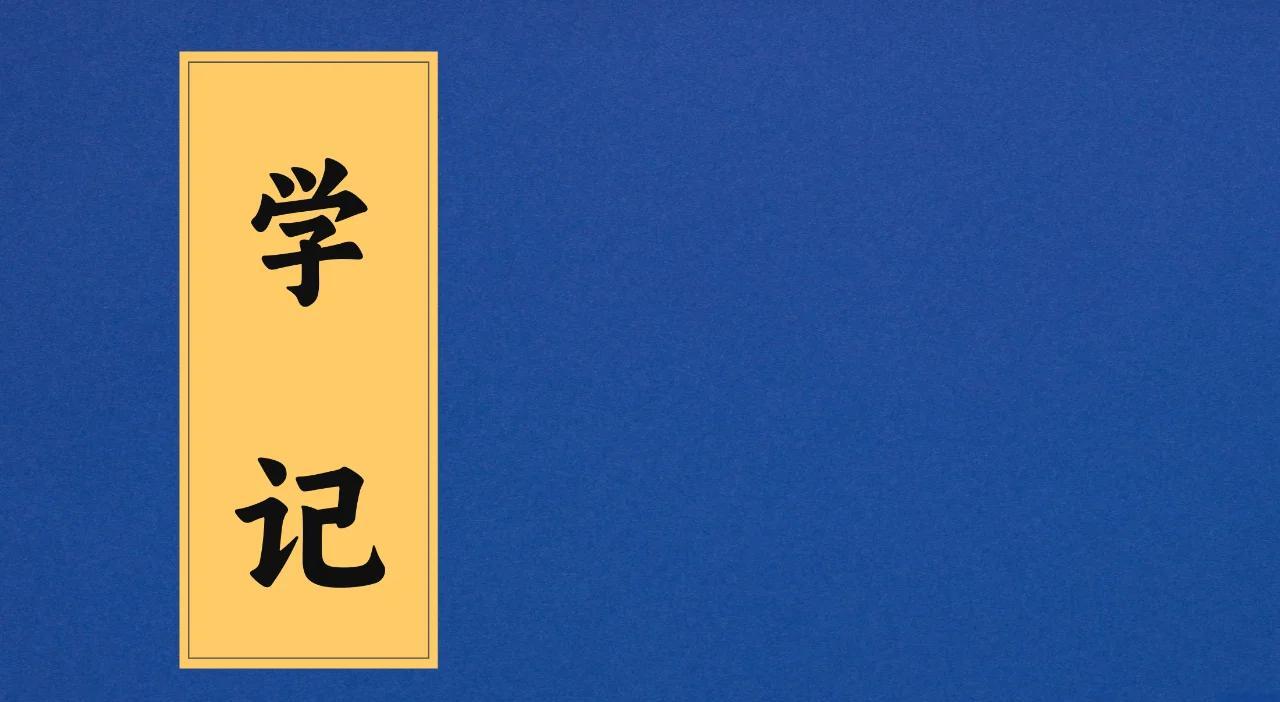时过然后学则勤 苦而难成的意思