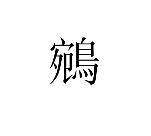 鷟字具体怎么读的