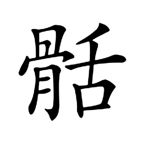 崖组词和拼音部首
