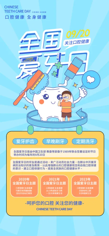 全国爱牙日宣传知识总结