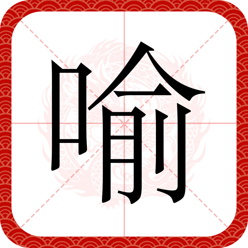 谕读什么