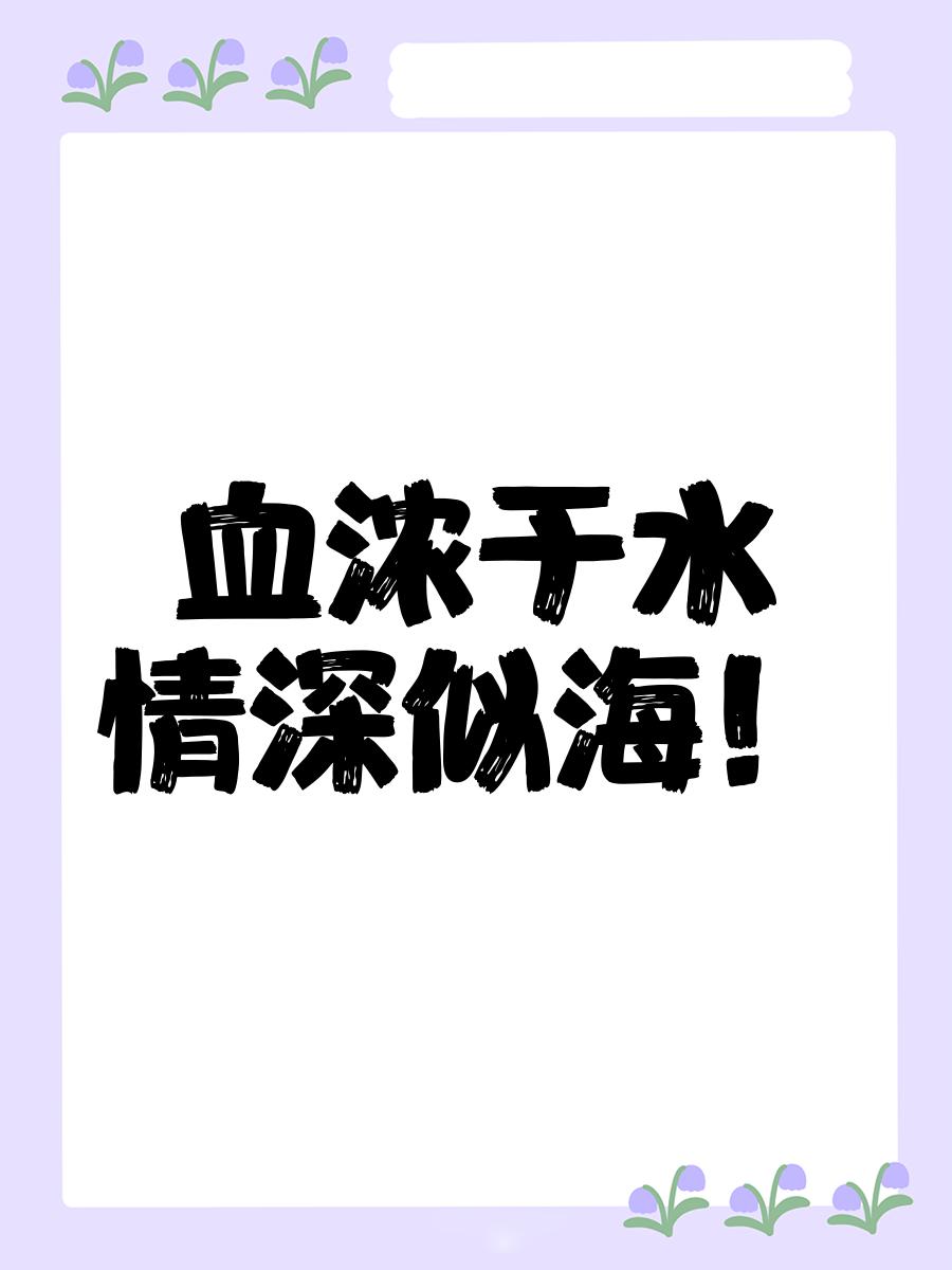 血浓于水亲情语句大全