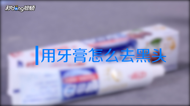 牙膏去黑头有副作用吗