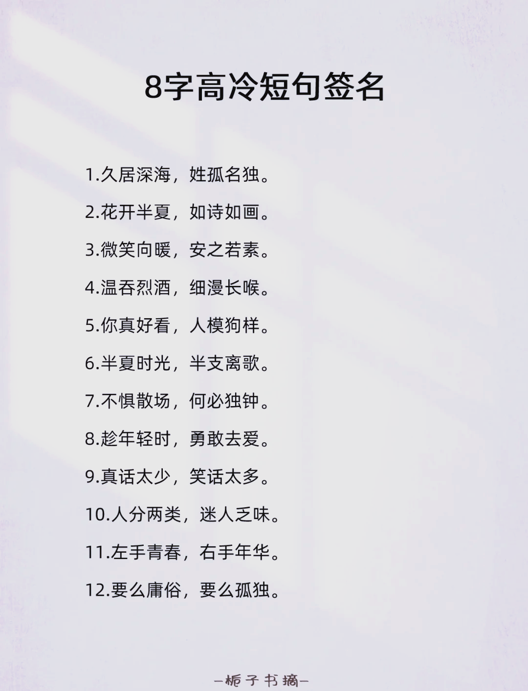 8字短句高冷女神范