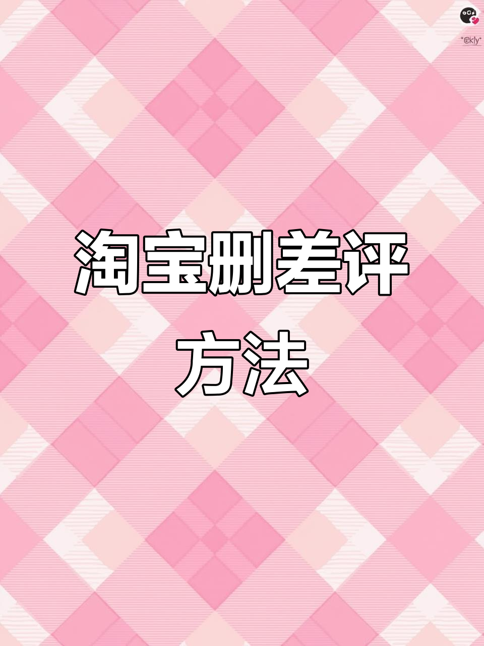 隐藏的淘宝评论如何删除