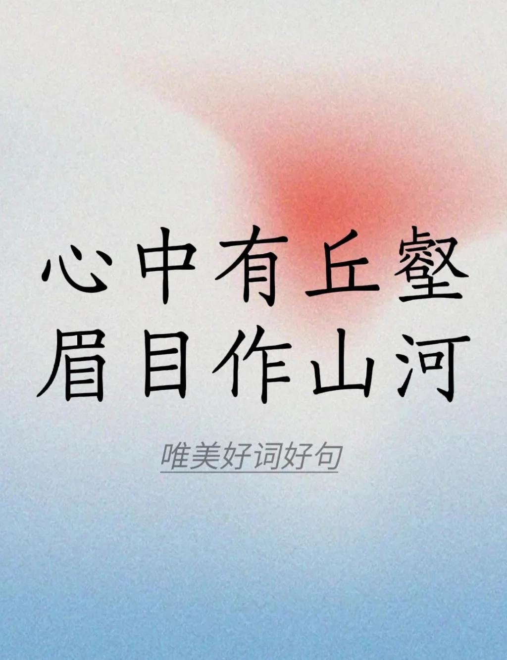 心中有丘壑 眉目作山河什么意思怎么对诗