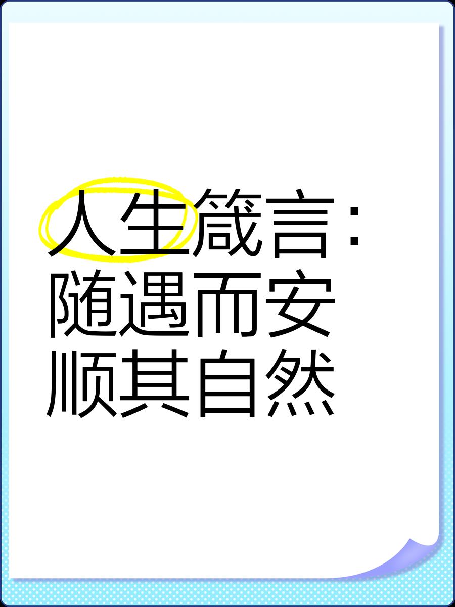 随遇而安的句子有哪些