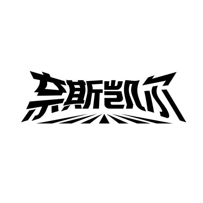 英语奈斯的意思