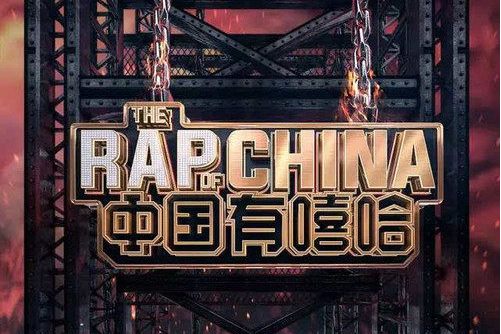 十大好听的中文rap歌曲有哪些歌