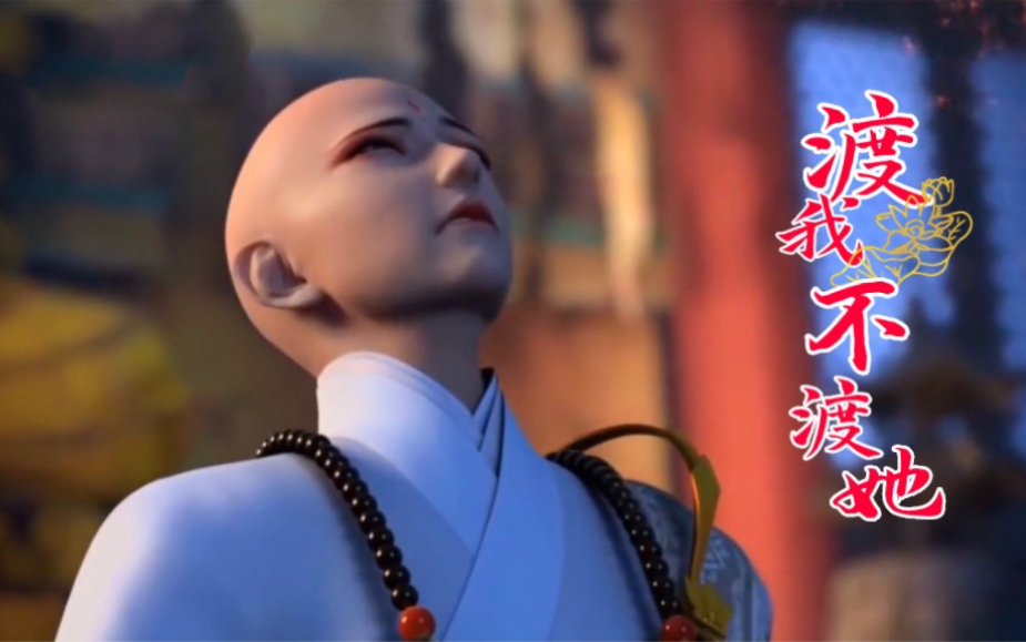 渡我不渡她什么意思 歌曲故事背景