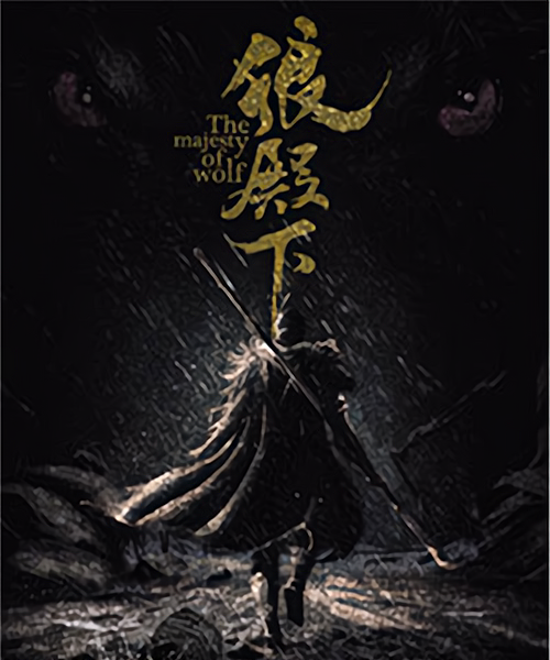 狼殿下原著在线阅读