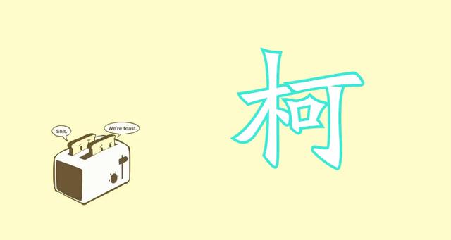 带柯字的男孩名字大全
