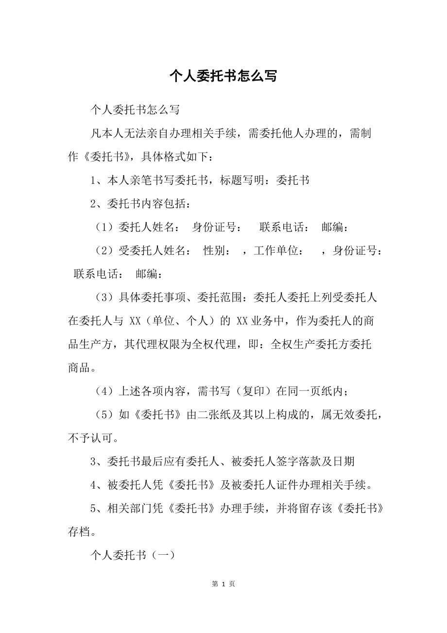 个人简单委托书怎么写 范本