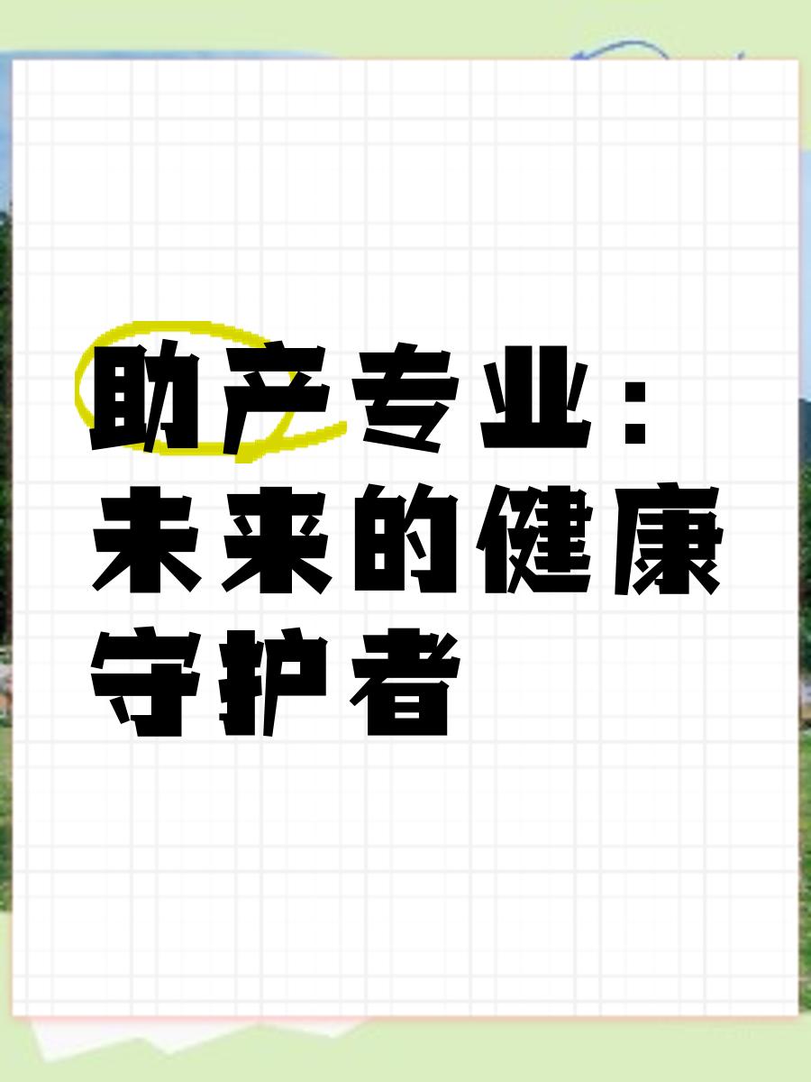 助产专业介绍ppt