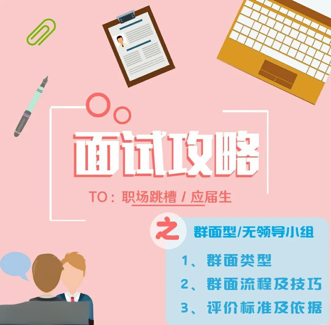 群面的技巧和经验