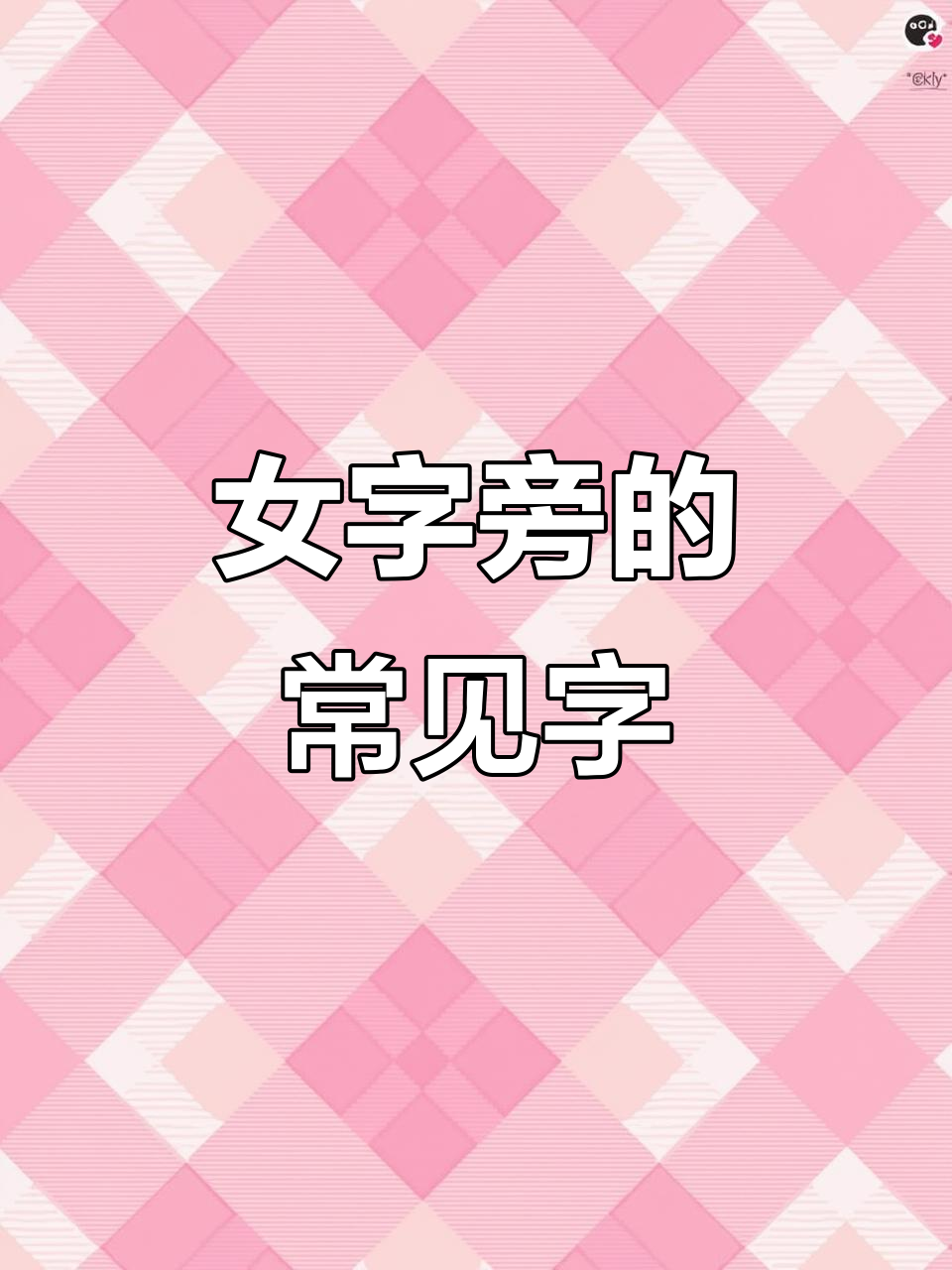 女字旁有什么字与什么有关