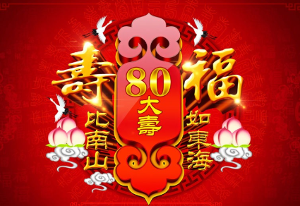 甲子寿辰是什么意思