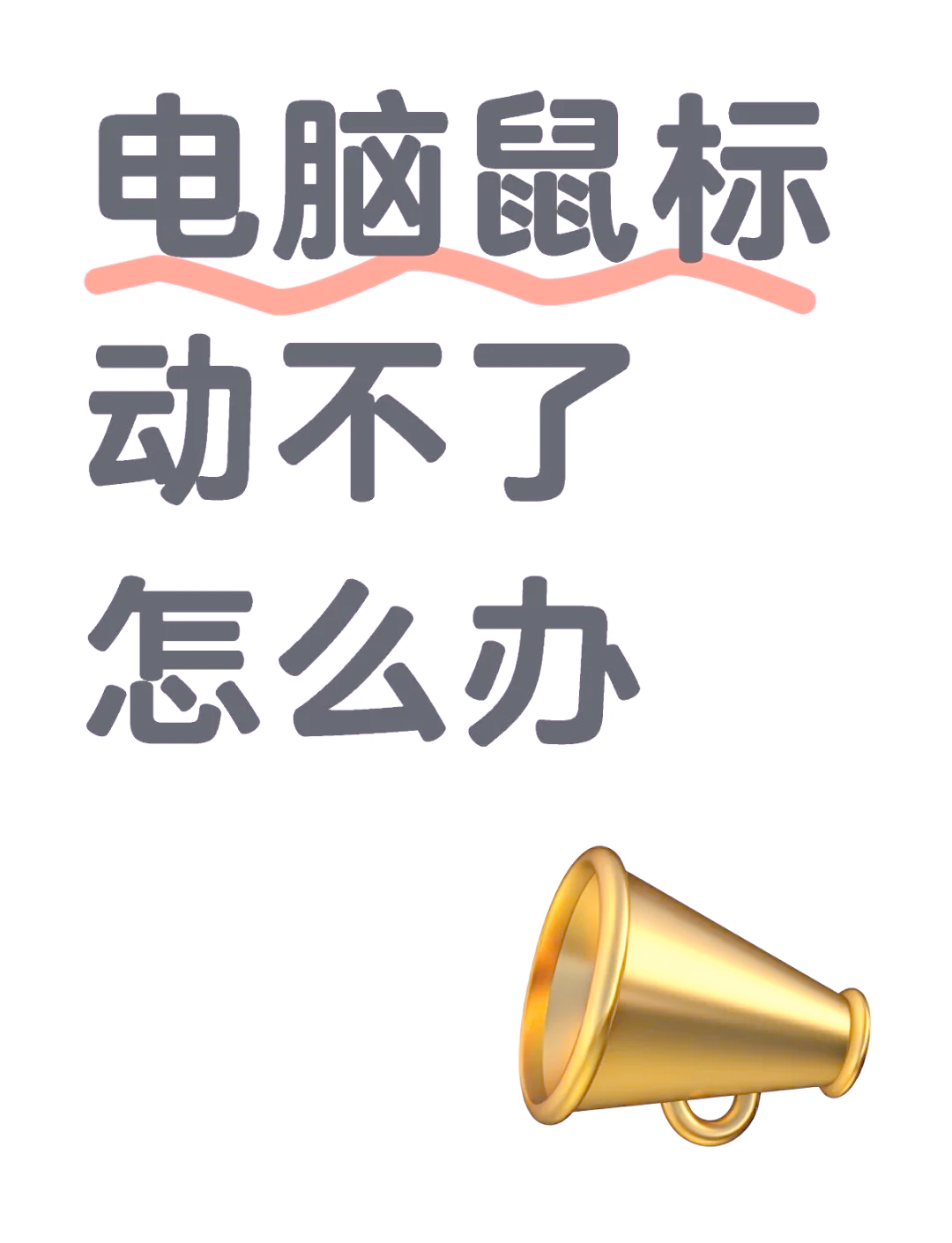 无线鼠标失灵怎样修复